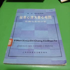 疑难心律失常心电图 诊断与实例分析