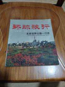 旅游图册   环球旅行：北京世界公园一日游