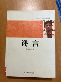 中国小小说名家档案·共20册