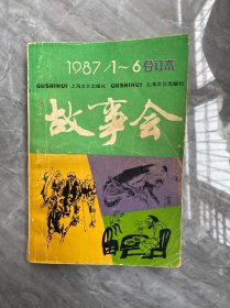 故事会合订本 1987 1-6