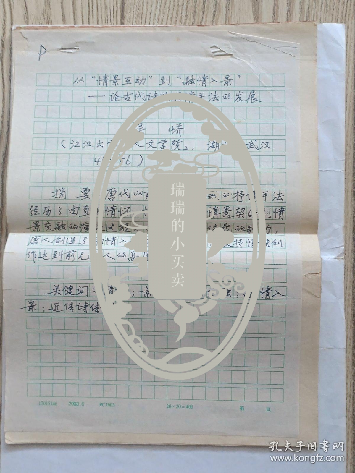 江汉大学人生学院吴峤教授手稿:从情景互动到融情入景～论古代诗歌抒情手法的发展