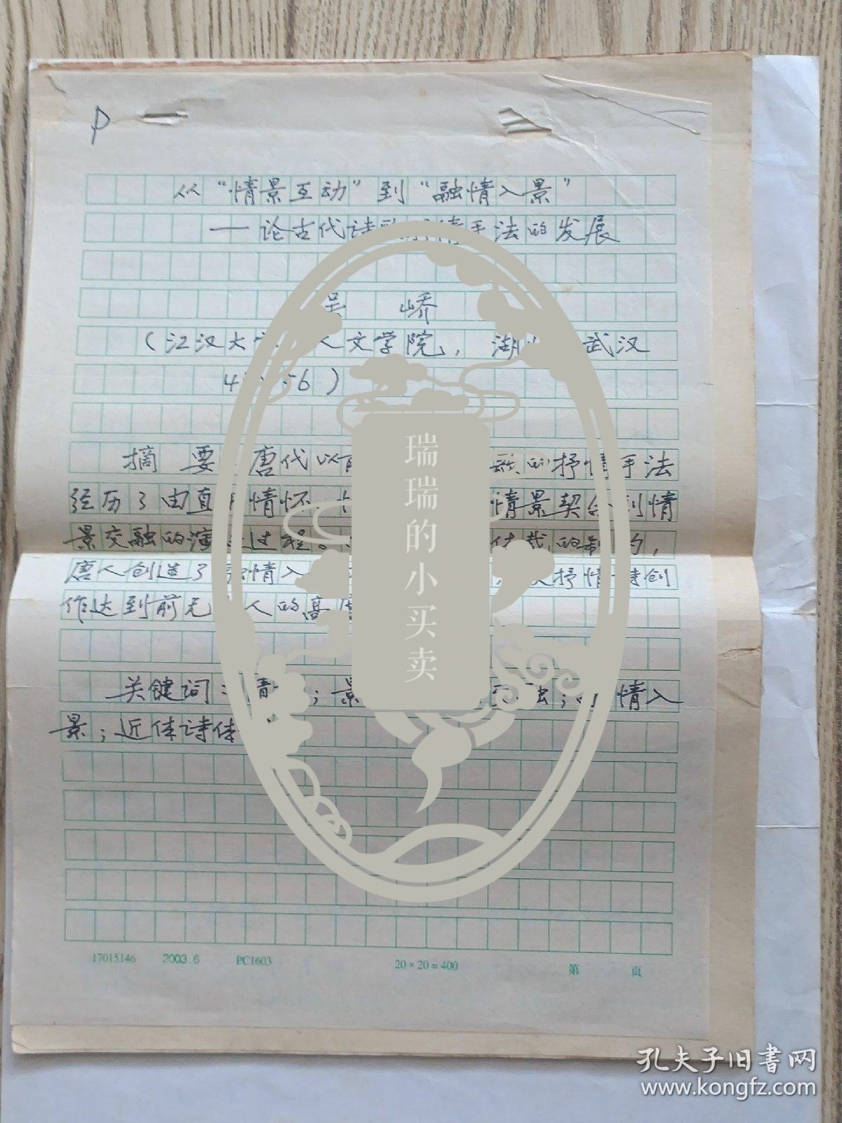 江汉大学人生学院吴峤教授手稿:从情景互动到融情入景～论古代诗歌抒情手法的发展