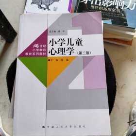 小学儿童心理学（第二版）（21世纪小学教师教育系列教材）