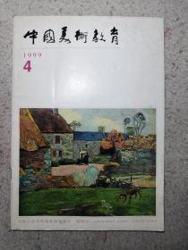 美术教育1999.4