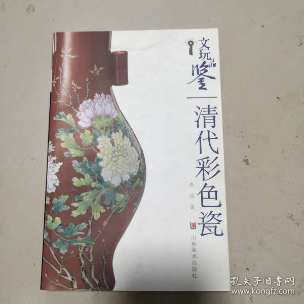 文玩品鉴：清代彩色瓷