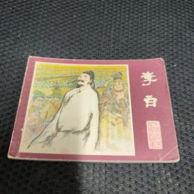 李白 连环画 中国古代文学家的故事