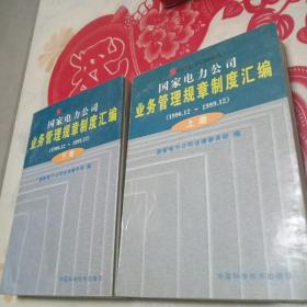 国家电力公司业务管理规章制度汇编:1996.12～1999.12   上下