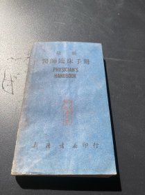 1962年新陆书局《最新医师临床手册》