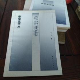 燕赵悲歌