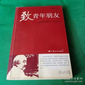 致青年朋友：钱理群演讲、书信集