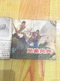 兄弟民兵