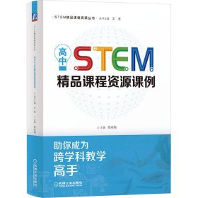 高中STEM精品课程资源课例  陈咏梅