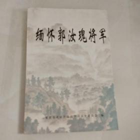 缅怀郭汝瑰将军