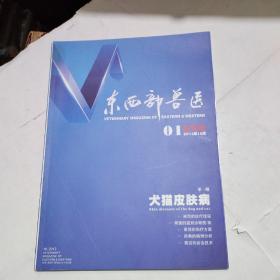 东西部兽医创刊号