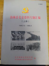 海林县党史资料专题汇编（上册）1949-1966