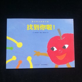 濑名惠子的孩子国：找到你啦！