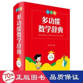 小学生多功能数学辞典（全新彩色版）