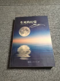 生死的幻觉