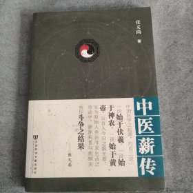中医薪传 禅密薪传 武功薪传 三本合售