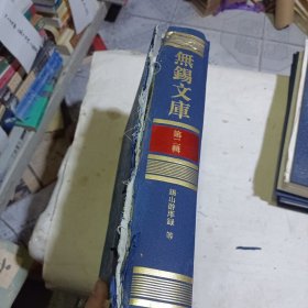 无锡文库第二辑 锡山游庠录等