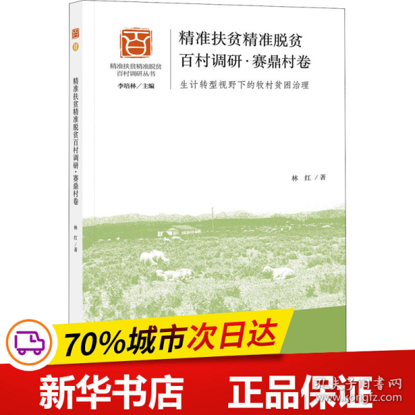 精准扶贫精准脱贫百村调研·赛鼎村卷：生计转型视野下的牧村贫困治理