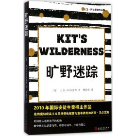 正版速发旷野迷踪(英)大卫·阿尔蒙德(David Almond) 著;林静华 译 著作9787020128990