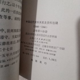 中国近代对外关系史资料选辑1840－1940