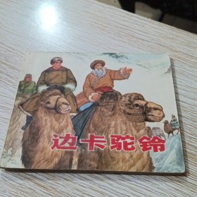 边卡驼铃 连环画