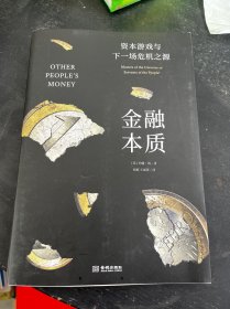 金融本质：资本游戏与下一场危机之源