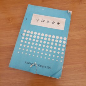 中国革命史 供四川省党校系统教学试用