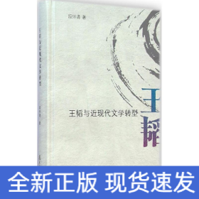 王韬与近现代文学转型