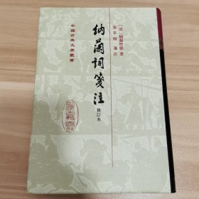 中国古典文学丛书：納蘭詞箋注（修订本）（精装）
