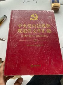 中央党内法规和规范性文件汇编（1949年10月—2016年12月）上下册合售