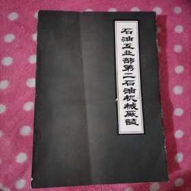 石油工业部第二石油机械厂志 1969－ 1982年（初稿）