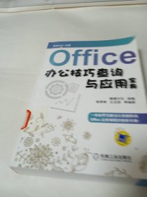 Office办公技巧查询与应用宝典