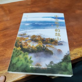 作家笔下的鼓山