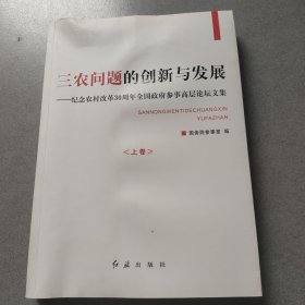 三农问题的创新与发展（上卷）