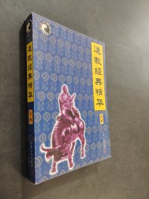 道教经典精华