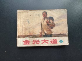 星光大道连环画第一集