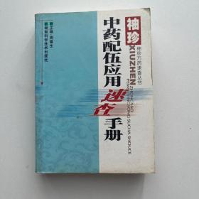 袖珍中药配伍应用速查手册