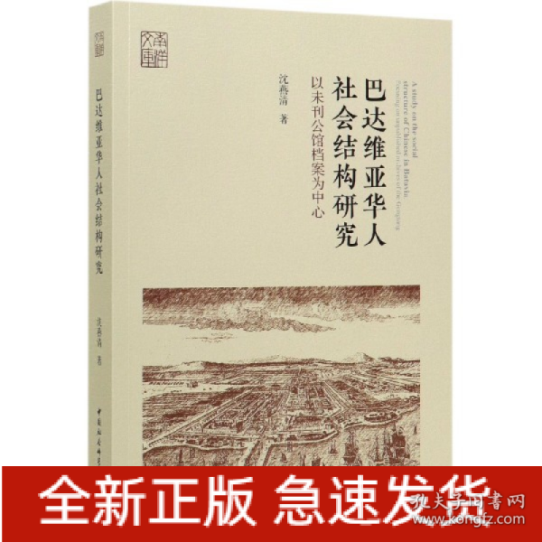 巴达维亚华人社会结构研究-（以未刊公馆档案为中心）