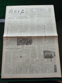 解放日报，1985年4月2日脑力劳动成果无偿占有的历史在我国宣告结束，新中国第一部专利法正式生效；宝钢氧气站建成投产；第二届潍坊国际风筝会开幕；新型船用高速柴油机问世，其它详情见图，对开四版。