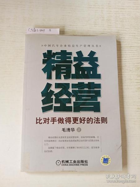 精益经营：比对手做得更好的法则