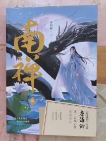 南禅2完结篇 【签名本特典礼盒】 唐酒卿著 ——继《将进酒》后又一古风力作