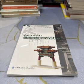 Auto CAD辅助园林景观设计
