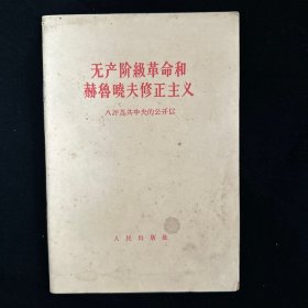 无产阶级革命和赫鲁晓夫修正主义