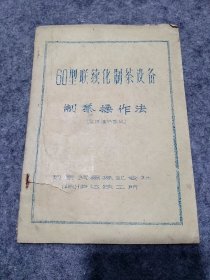 60型联续化制茶设备 制茶操作法