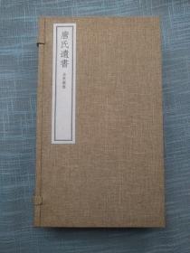 宋《唐氏遗书》（一函套4册十卷及补传宣纸印刷）金东丛书 南宋绍兴甲戌进士、金华名人唐仲友撰、宣统三年五月金华教育会委托金华震东石印局刷刊的版本，金华名人蒋莲僧题写书名。书末有上海锦文堂书庄、上海千顷堂书庄、杭州锦文堂书庄、绍兴墨润堂奎照楼、宁波汲便斋、兰溪开智书局慎言堂等，因唐仲友被朱熹所弹劾，著述大量散佚，清人将其遗文汇编为《金华唐氏遗书》十余卷。是研究东鲁唐氏、南宋理学的重要参考书。
