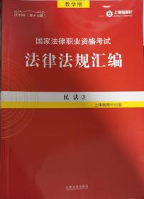 国家法律职业资格考试法律法规汇编/民法