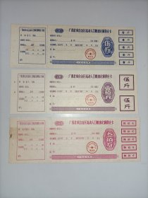 1973年伍斤 壹拾斤 1977年叁佰斤广西壮族自治区流动人口粮油定额供应卡 (标价为三张合售价)